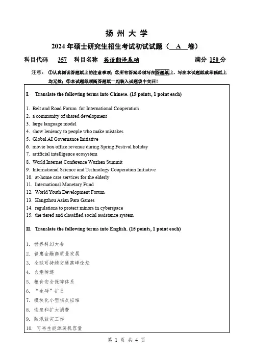 357-英语翻译基础-扬州大学2024年硕士研究生初试试卷真题
