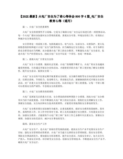 【202X最新】火电厂安全为了谁心得体会800字4篇_电厂安全教育心得(通用)