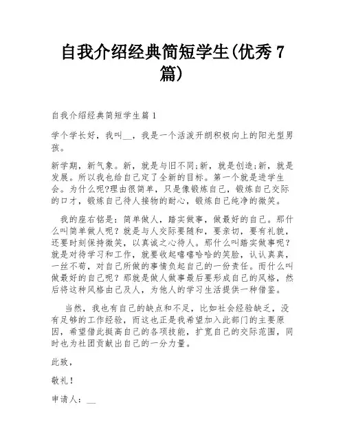 自我介绍经典简短学生(优秀7篇)