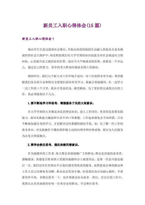 新员工入职心得体会(15篇)