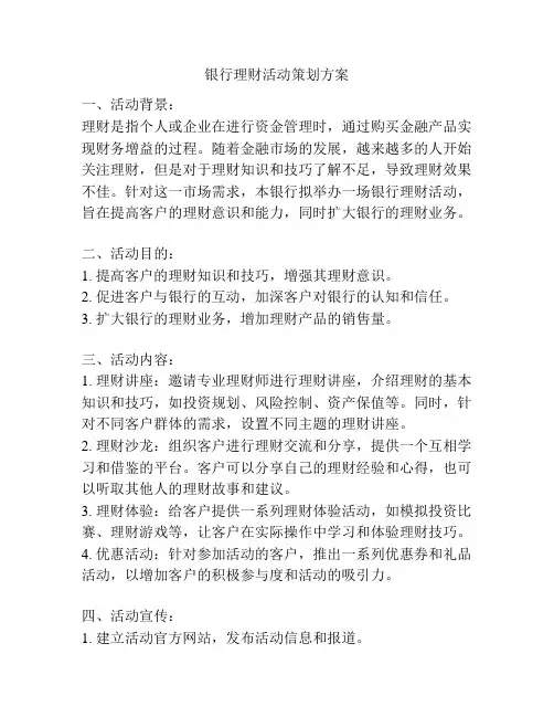 银行理财活动策划方案
