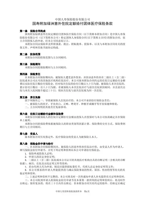 国寿附加绿洲意外住院定额给付团体医疗保险条款