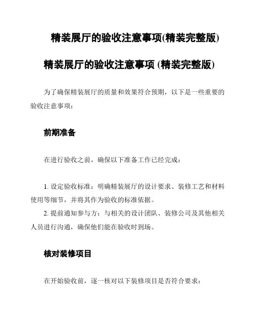 精装展厅的验收注意事项(精装完整版)