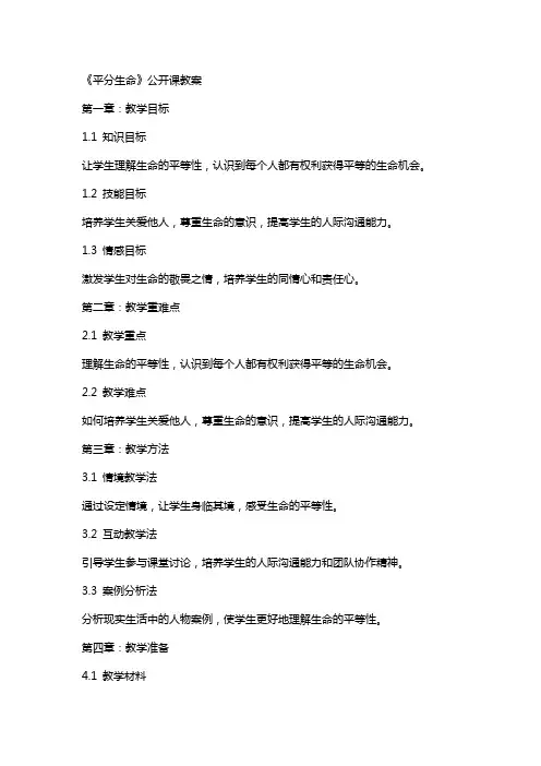 《平分生命》公开课教案