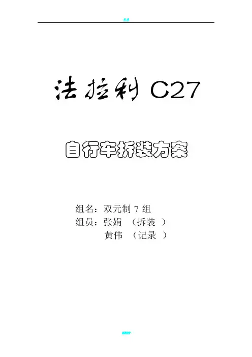 自行车拆装方案