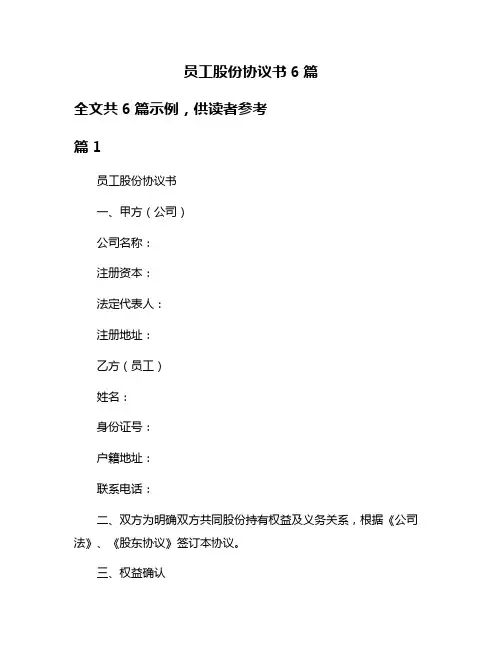 员工股份协议书6篇