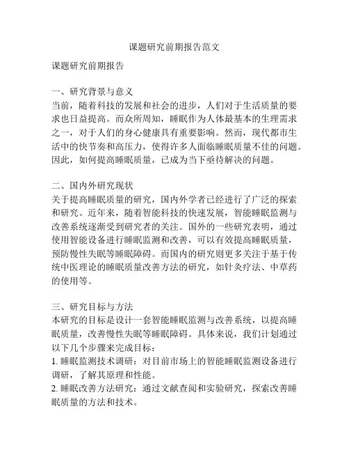 课题研究前期报告范文