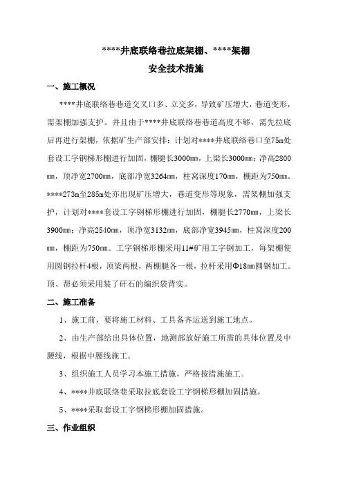 拉底架棚安全技术措施