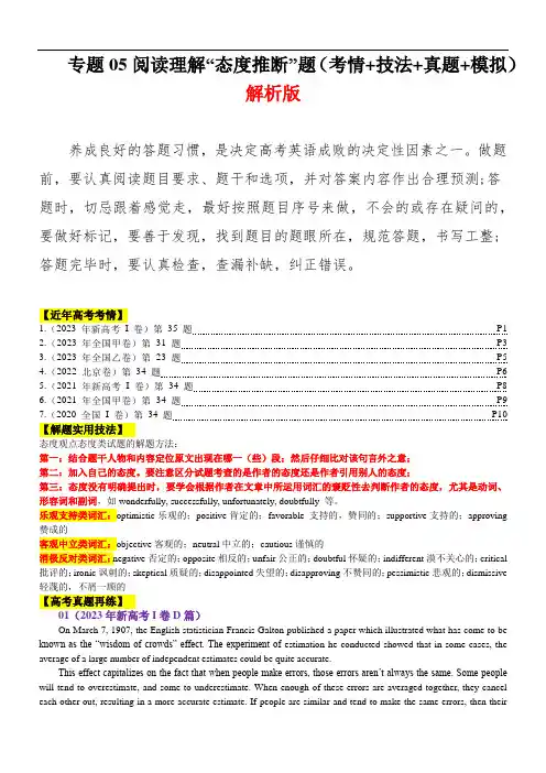 新高考英语二轮复习 ：专题05 阅读理解“态度推断”题   (含高考真题)解析版