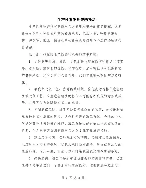 生产性毒物危害的预防