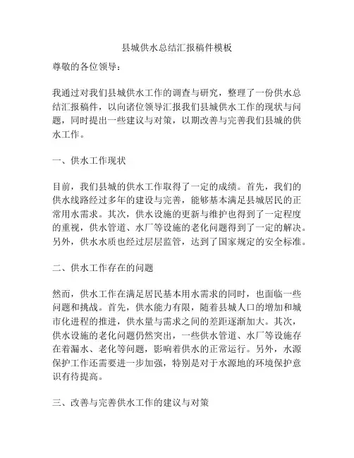 县城供水总结汇报稿件模板