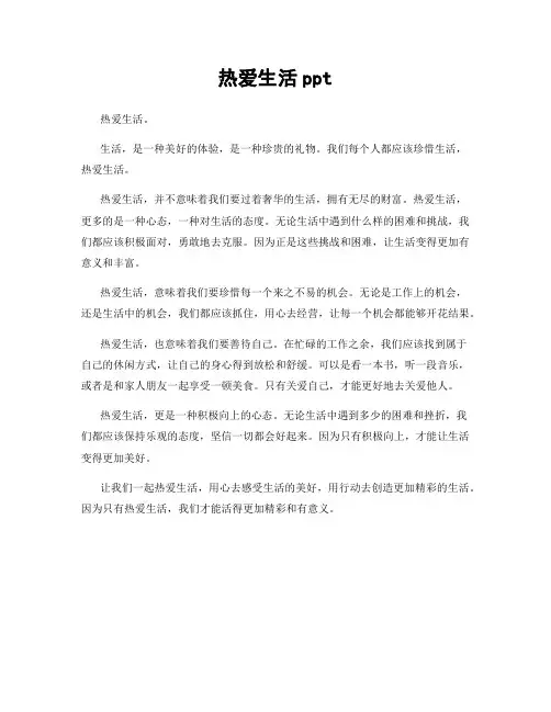 热爱生活ppt