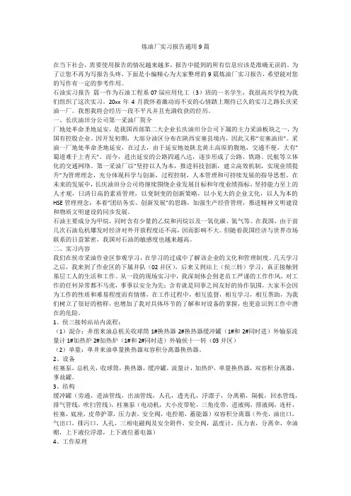 2023最新-炼油厂实习报告通用9篇