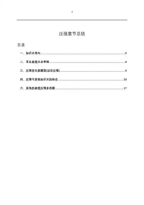 压强单元考点与题型总结