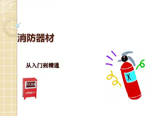 消防器材管理培训ppt课件