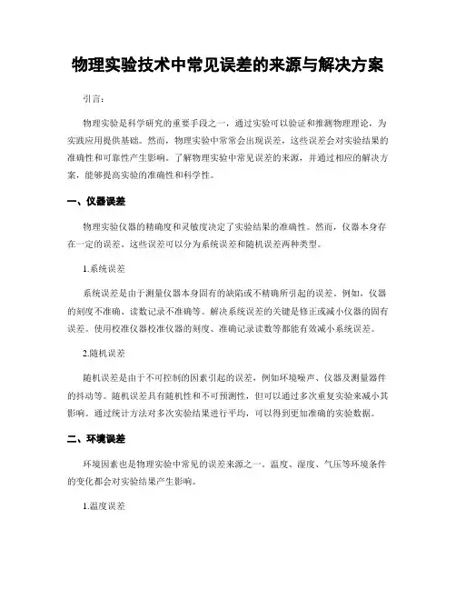物理实验技术中常见误差的来源与解决方案