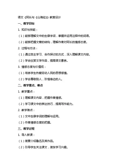 语文《阿长与山海经》教案设计