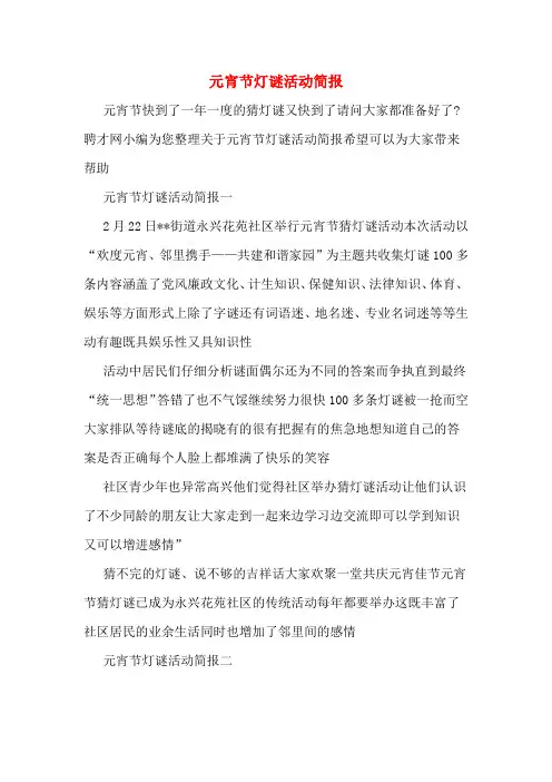 元宵节灯谜活动简报