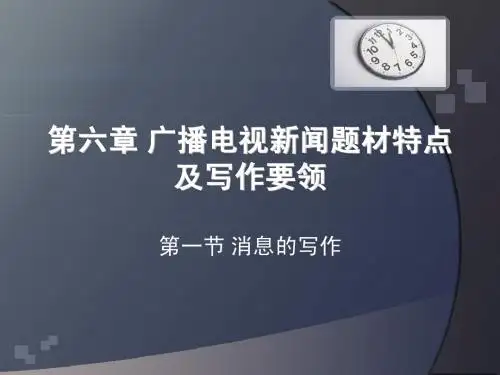 第六章 广播电视新闻题材特点及写作要领