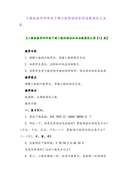 人教版数学四年级下册小数的读法和写法教案范文3篇