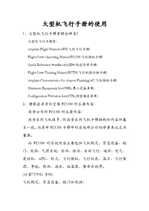 大型机飞行手册的使用(作业解答)