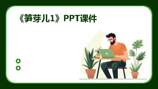 《笋芽儿1》PPT课件2024新版