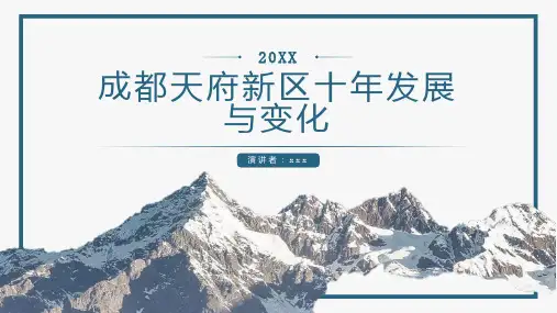 成都天府新区十年发展与变化