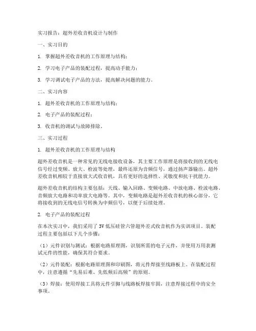 超外差收音机实习报告