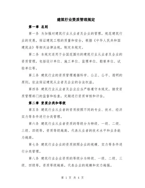 建筑行业资质管理规定