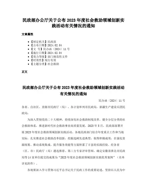 民政部办公厅关于公布2023年度社会救助领域创新实践活动有关情况的通知