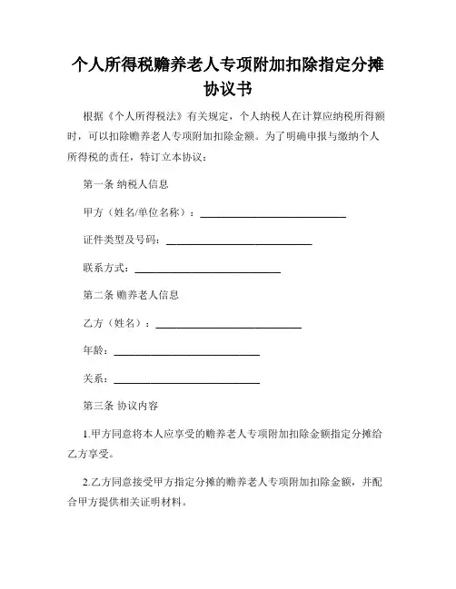 个人所得税赡养老人专项附加扣除指定分摊协议书