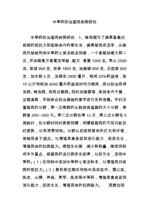 中草药防治蛋鸡疾病研究