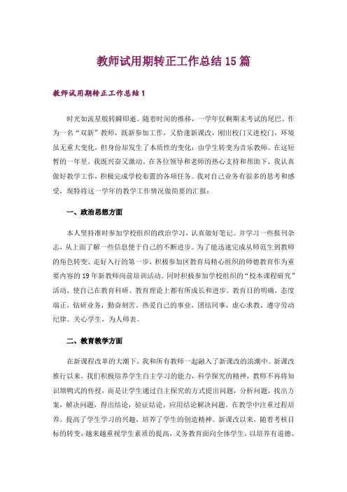 教师试用期转正工作总结15篇