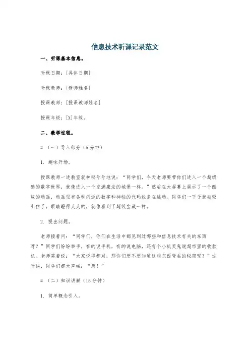 信息技术听课记录范文