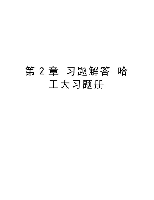 第2章-习题解答-哈工大习题册讲课教案