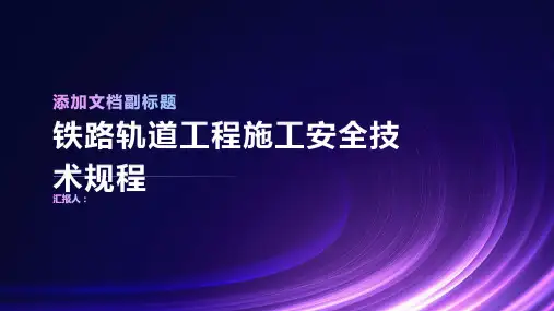 铁路轨道工程施工安全技术规程