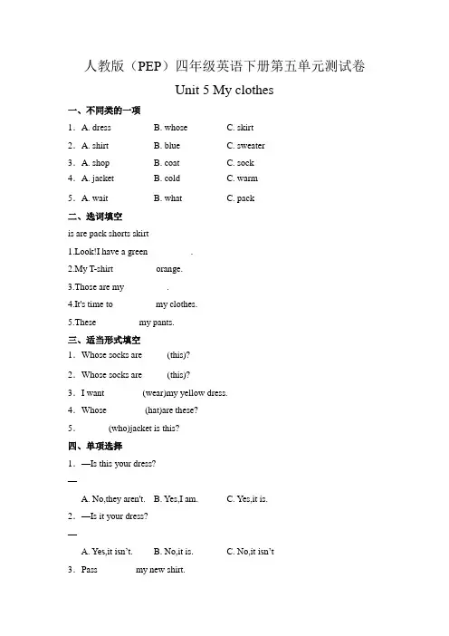 人教版(PEP)四年级英语下册第五单元测试卷-Unit 5 My clothes(有答案)