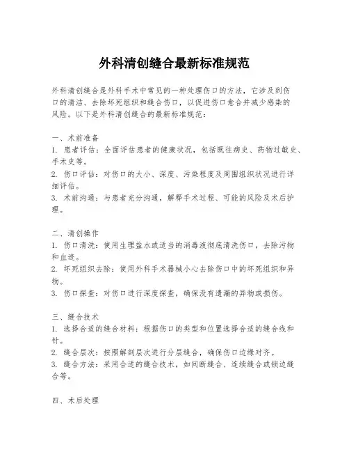 外科清创缝合最新标准规范