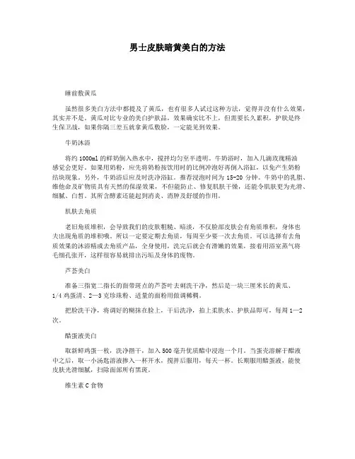 男士皮肤暗黄美白的方法