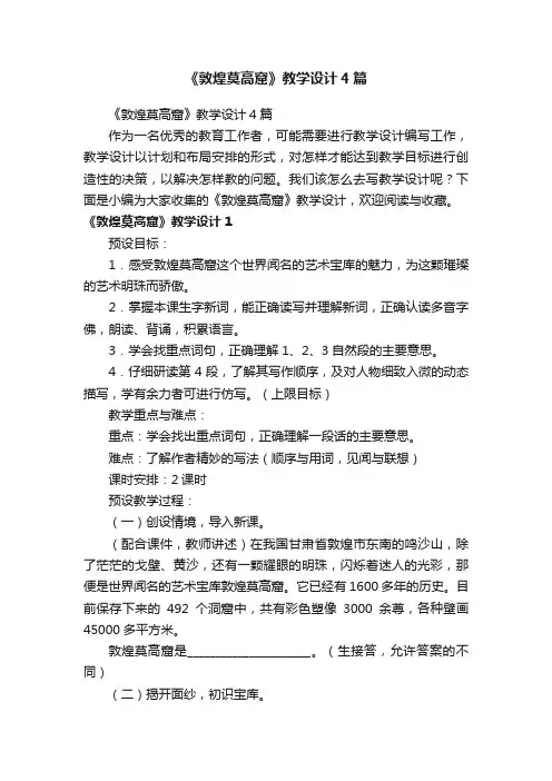 《敦煌莫高窟》教学设计4篇