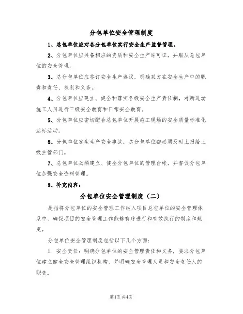 分包单位安全管理制度(四篇)