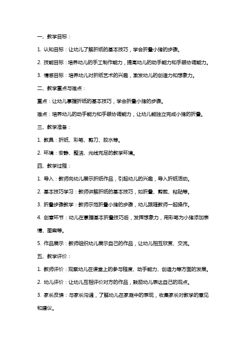 大班折纸《小猪》教案