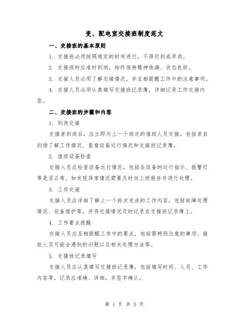 变、配电室交接班制度范文（三篇）