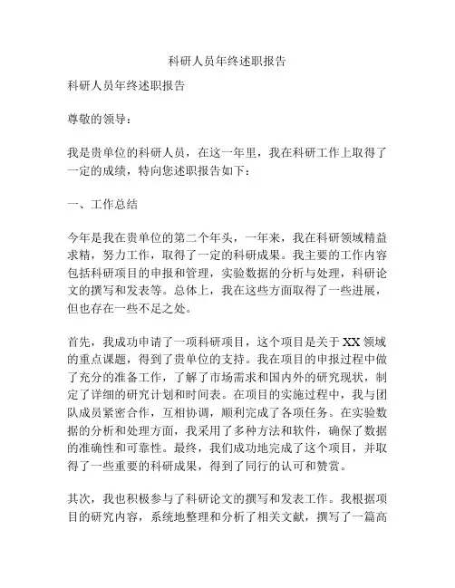 科研人员年终述职报告