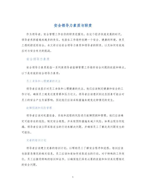 安全领导力素质与职责