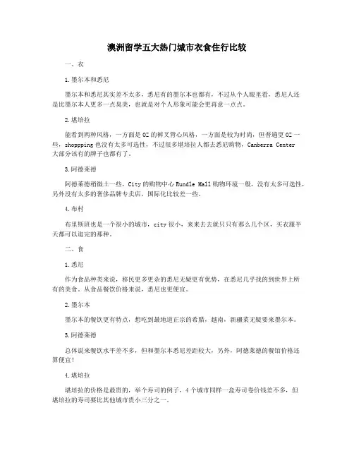 澳洲留学五大热门城市衣食住行比较