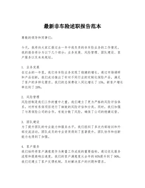 最新非车险述职报告范本