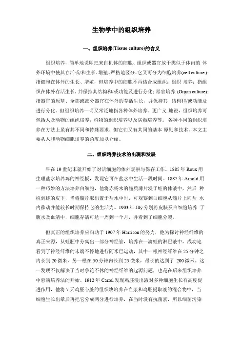 生物学中的组织培养