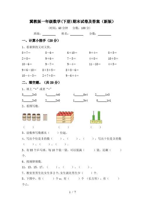冀教版一年级数学(下册)期末试卷及答案(新版)