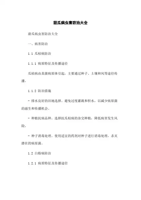 甜瓜病虫害防治大全